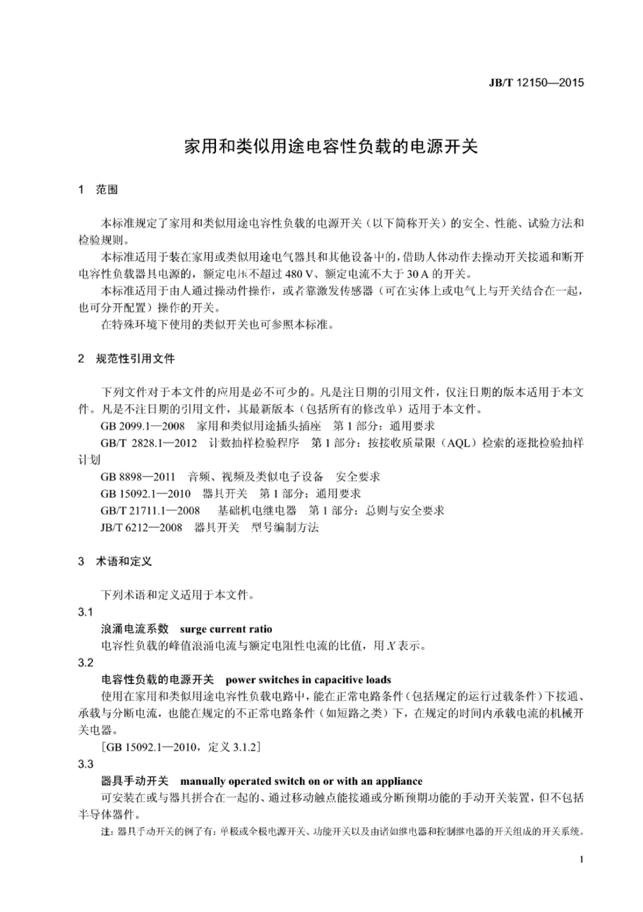 J B∕T 12150-2015 家用和类似用途电容性负载的电源开关_第4页