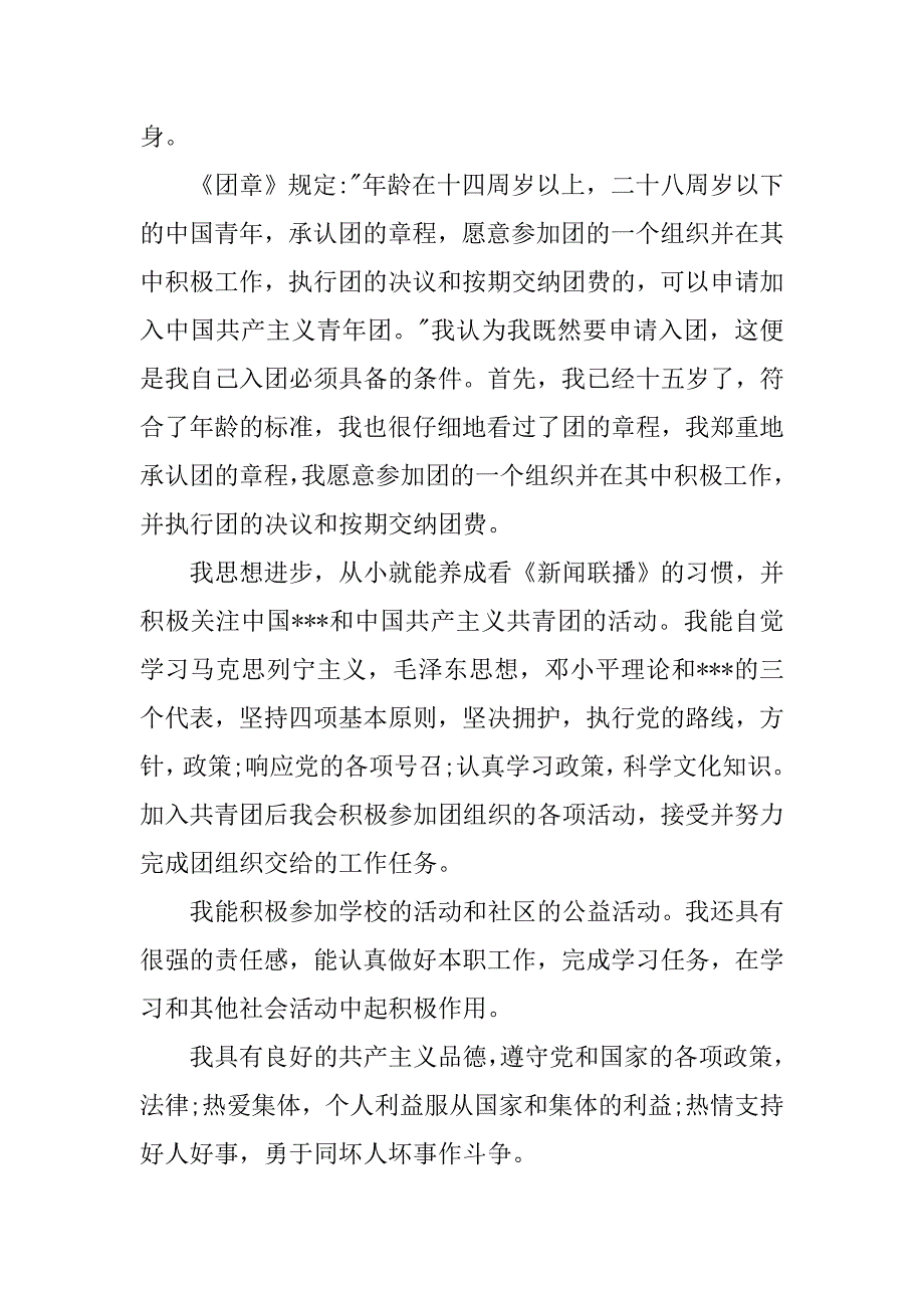 大学生入团申请书（20xx字）_第2页