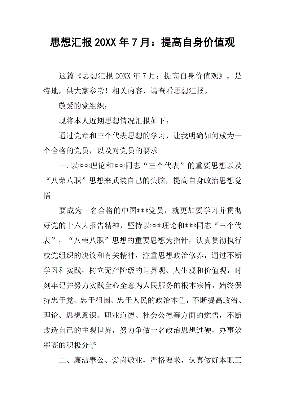 思想汇报20xx年7月：提高自身价值观_第1页