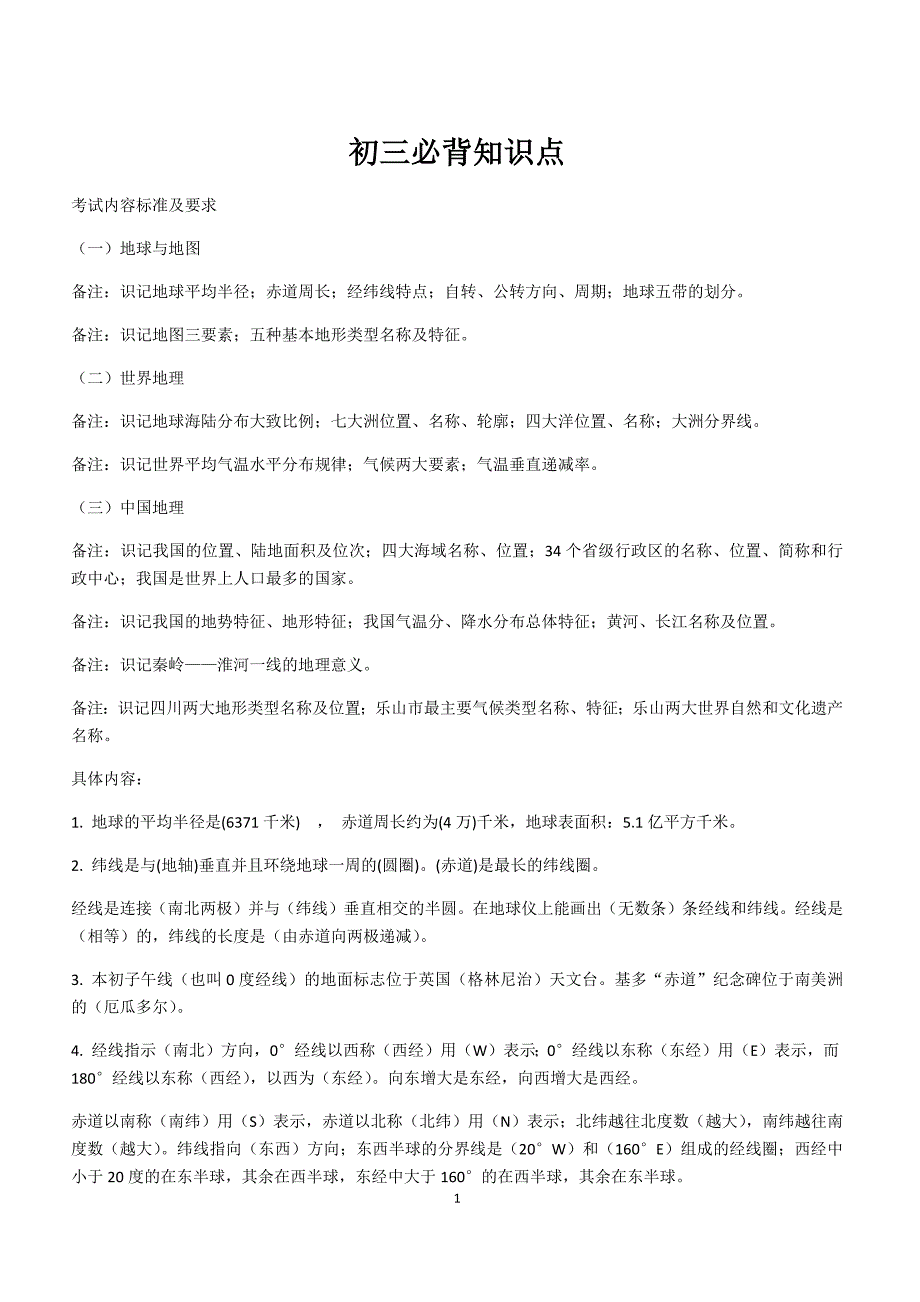 初三地理考试必背知识点_第1页