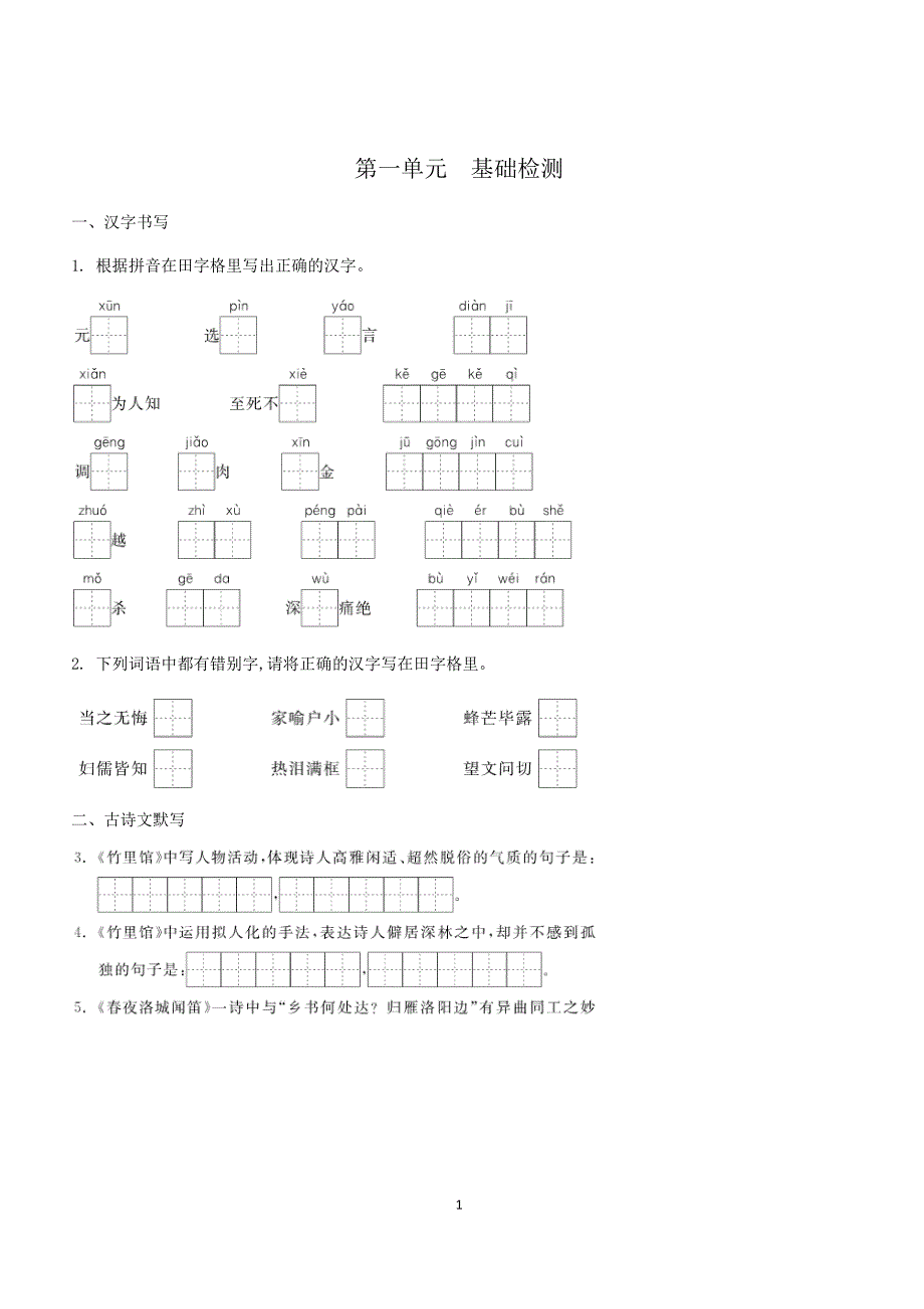 七年级语文下册第一单元　基础检测_第1页