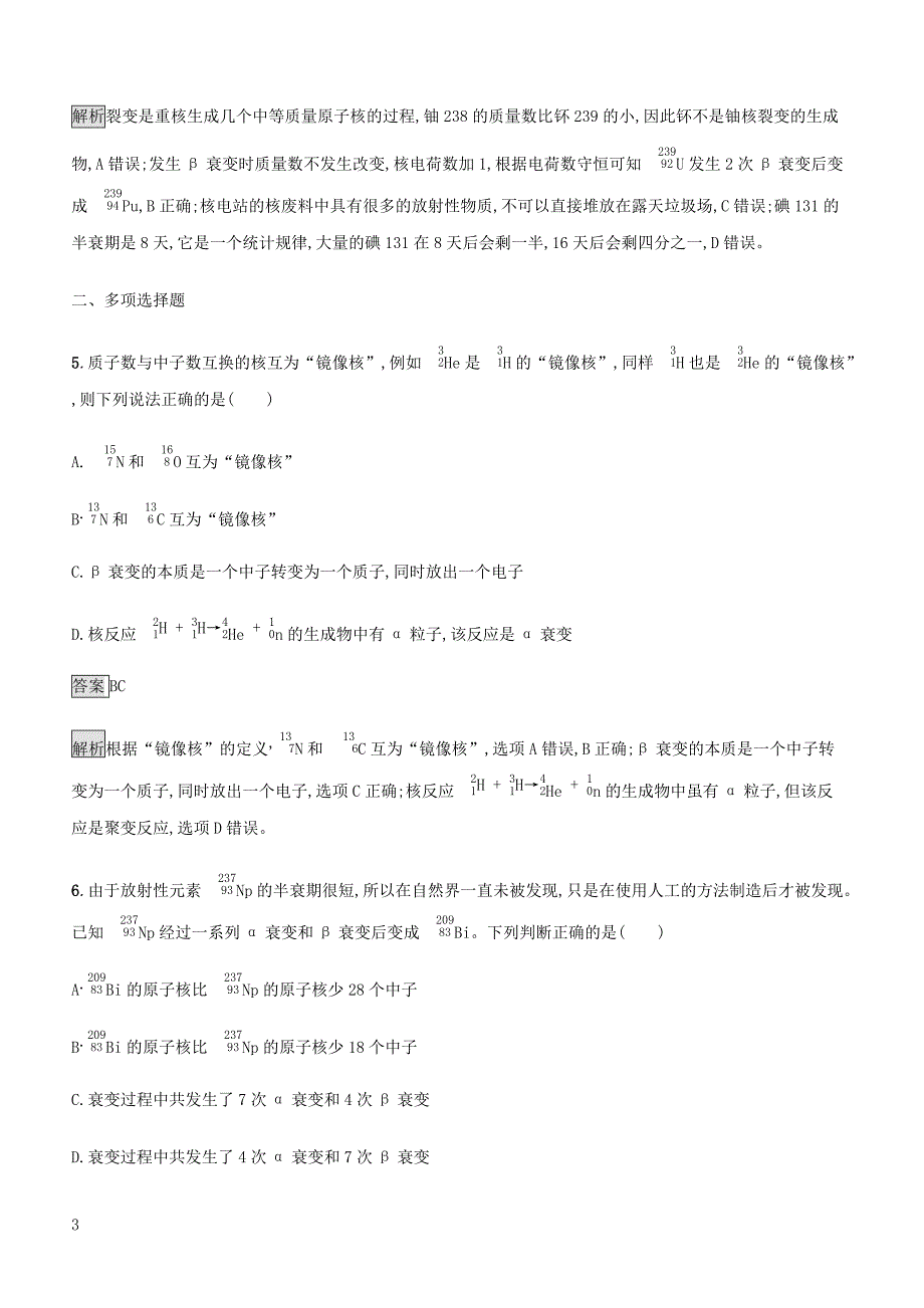 通用版2020版高考物理大一轮复习考点规范练39原子核及核反应新人教版含答案_第3页