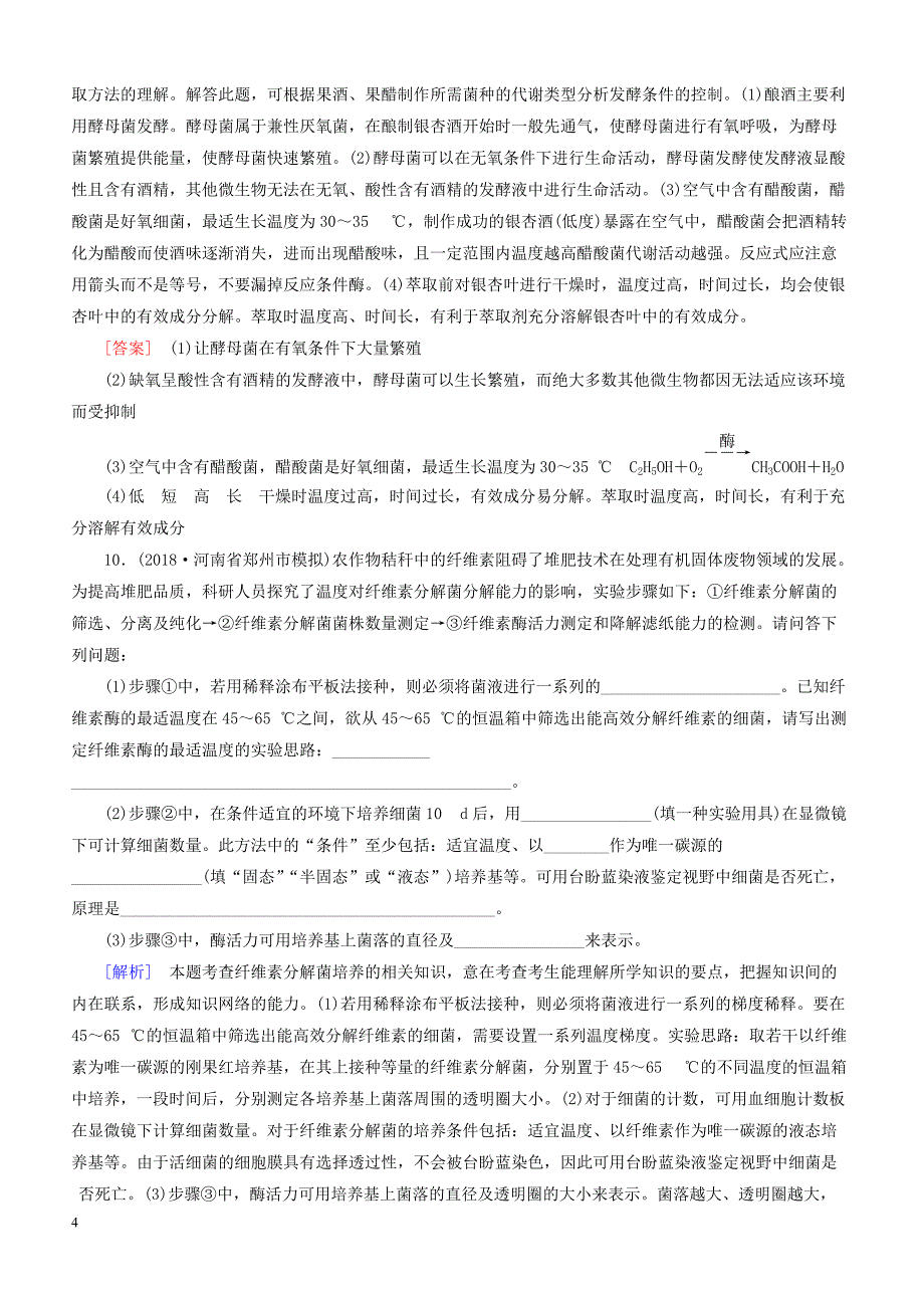 2019年高考生物二轮专题训练：第19讲生物技术实践选修Ⅰ（含解析）_第4页