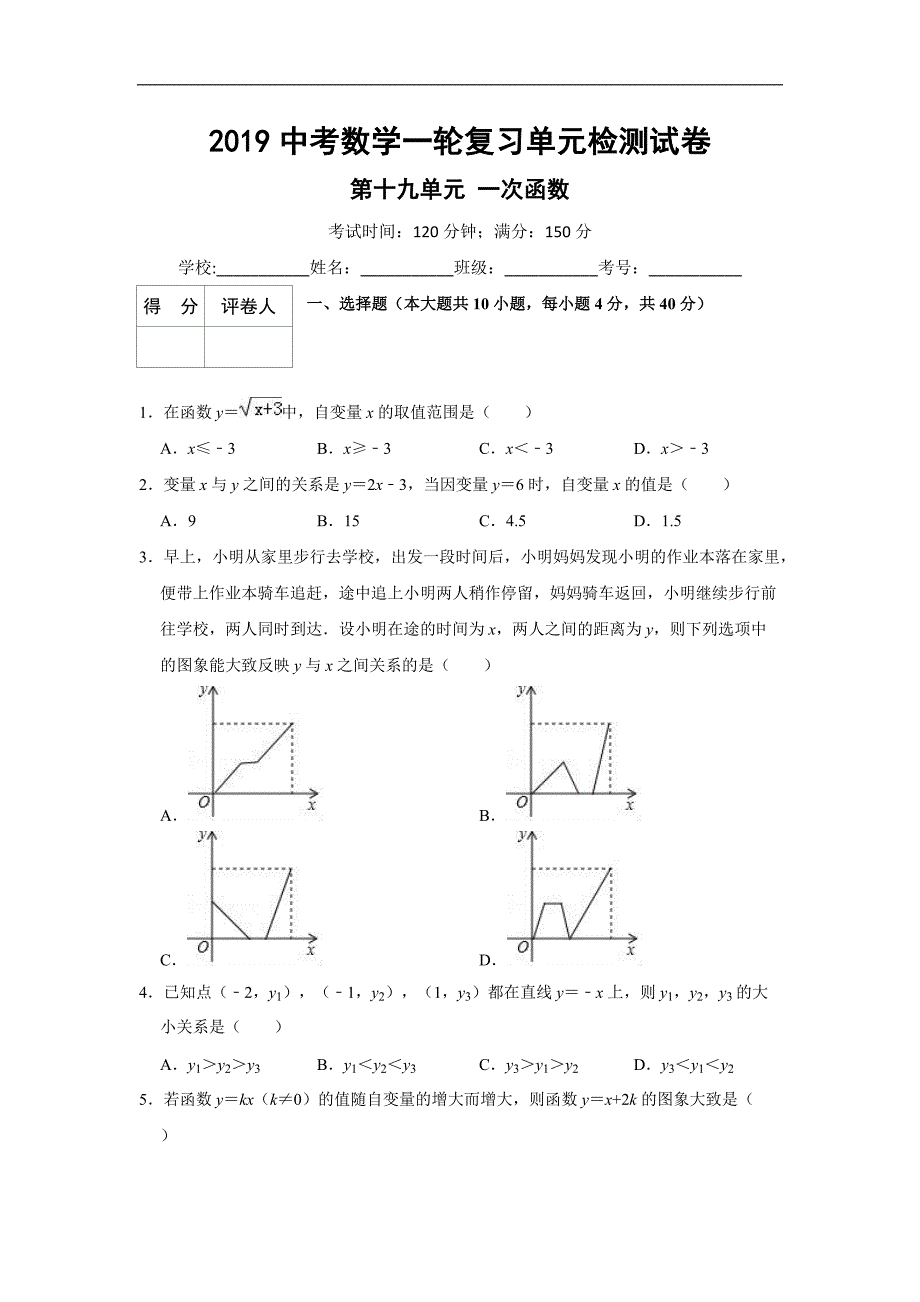 2019中考一轮复习《第十九单元一次函数》单元检测试卷（含答案_第1页