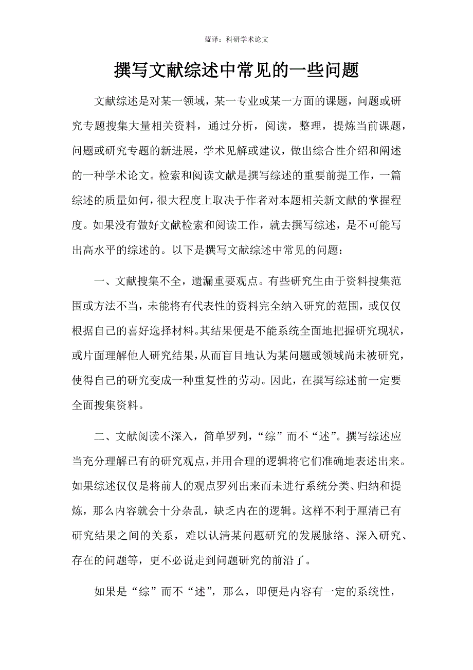 撰写文献综述中常见的一些问题_第1页