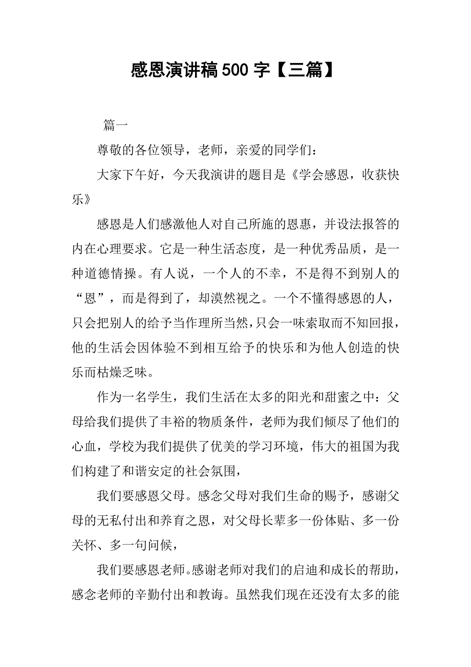 感恩演讲稿500字【三篇】_第1页