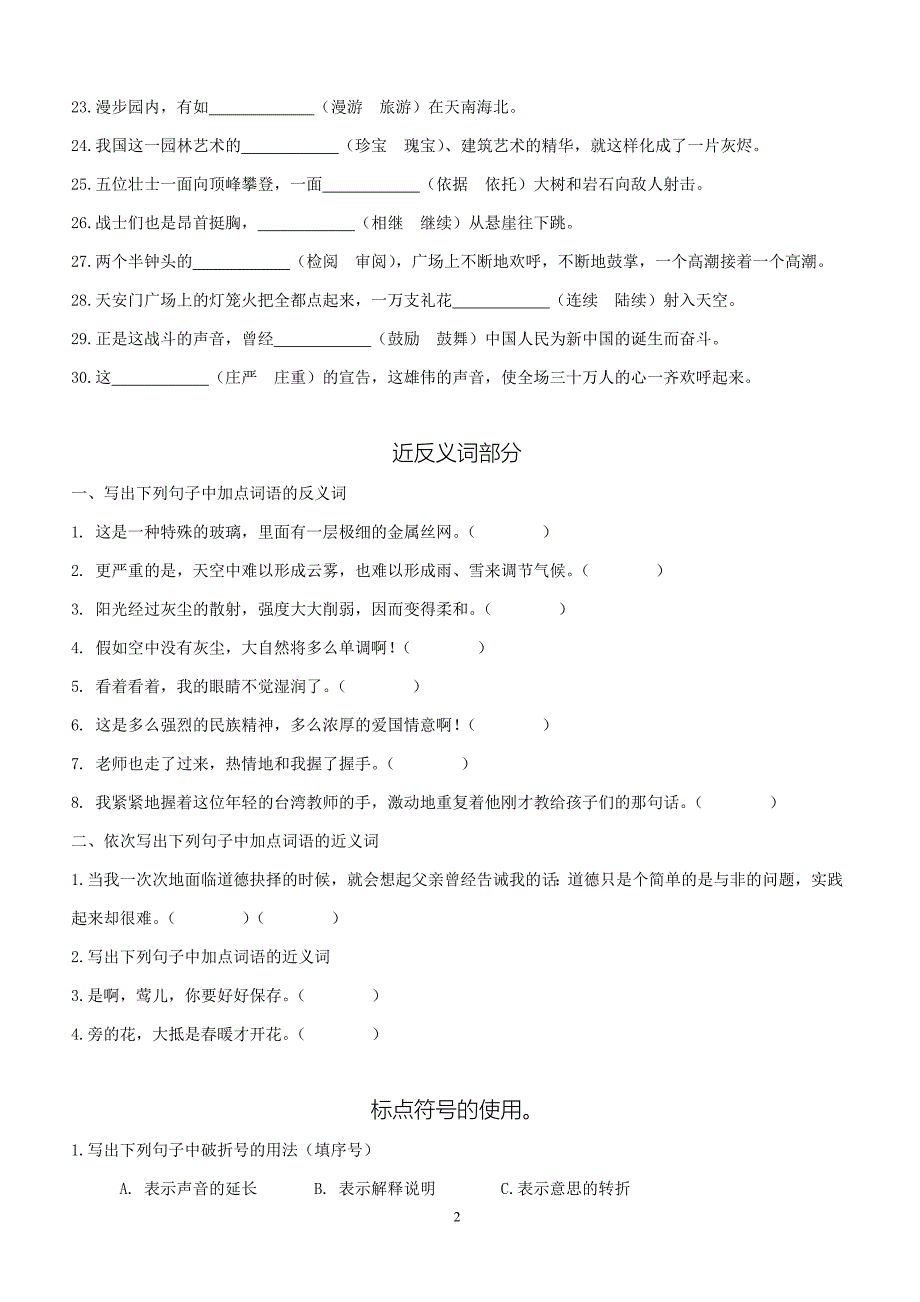 人教五年级语文下册专项练习：选词标点近反义词病句_第2页