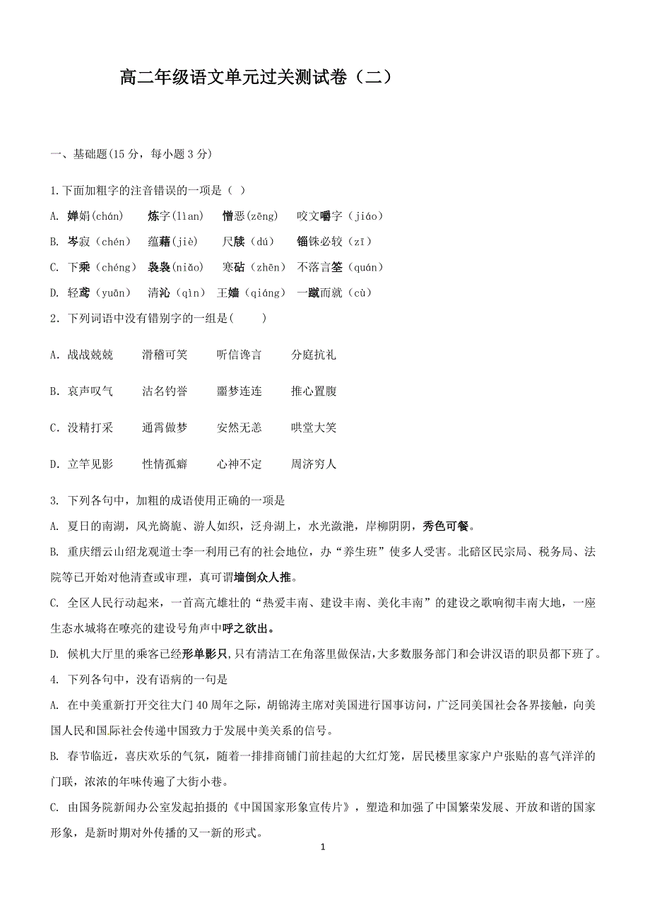 高二年级语文下学期单元过关测试卷（二）_第1页