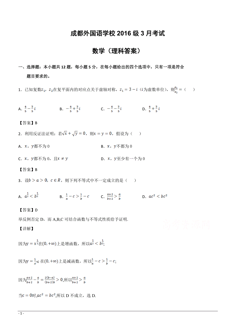 四川省2019届高三下学期3月月考试题  数学（理）教师版 （附答案）_第1页