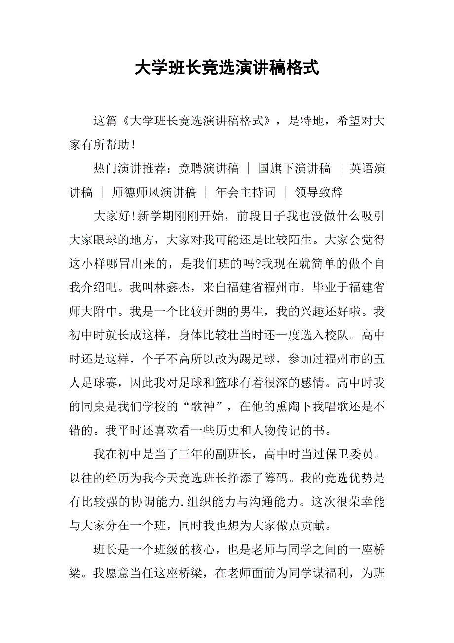 大学班长竞选演讲稿格式_第1页