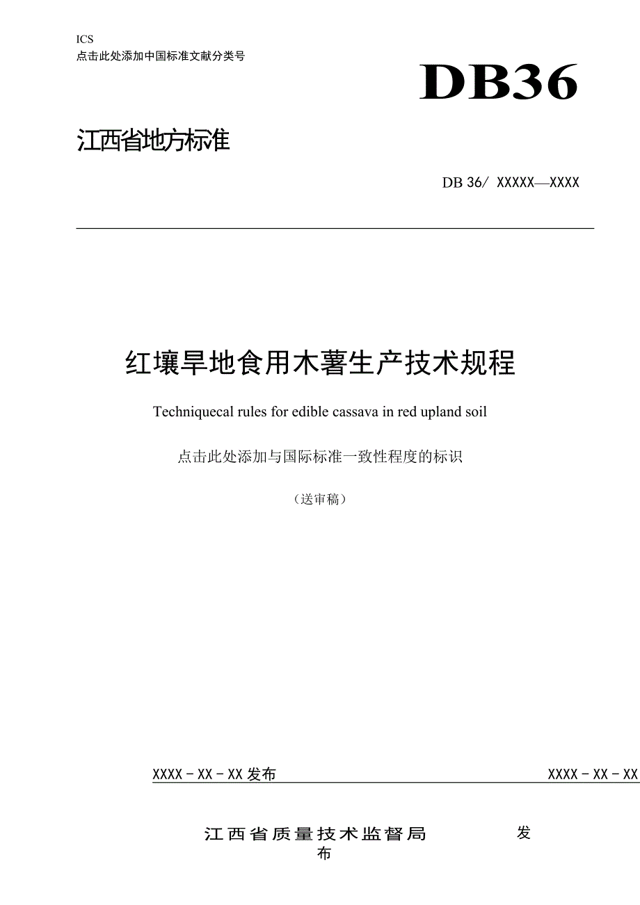 红壤旱地食用木薯生产技术规程_第1页