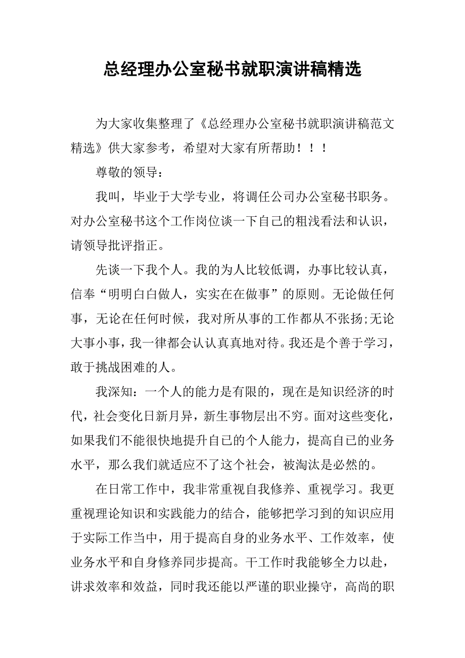 总经理办公室秘书就职演讲稿精选_第1页