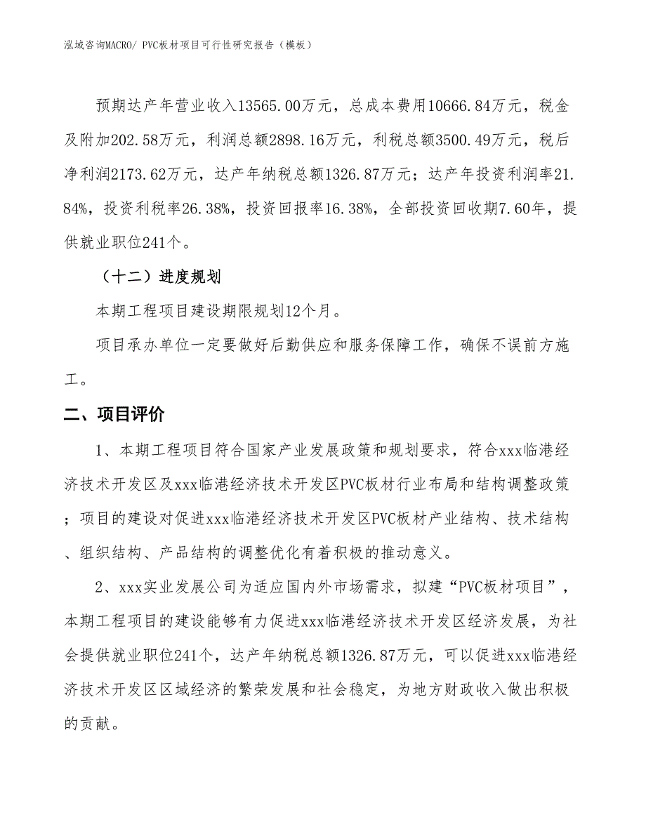 PVC板材项目可行性研究报告（模板）_第4页