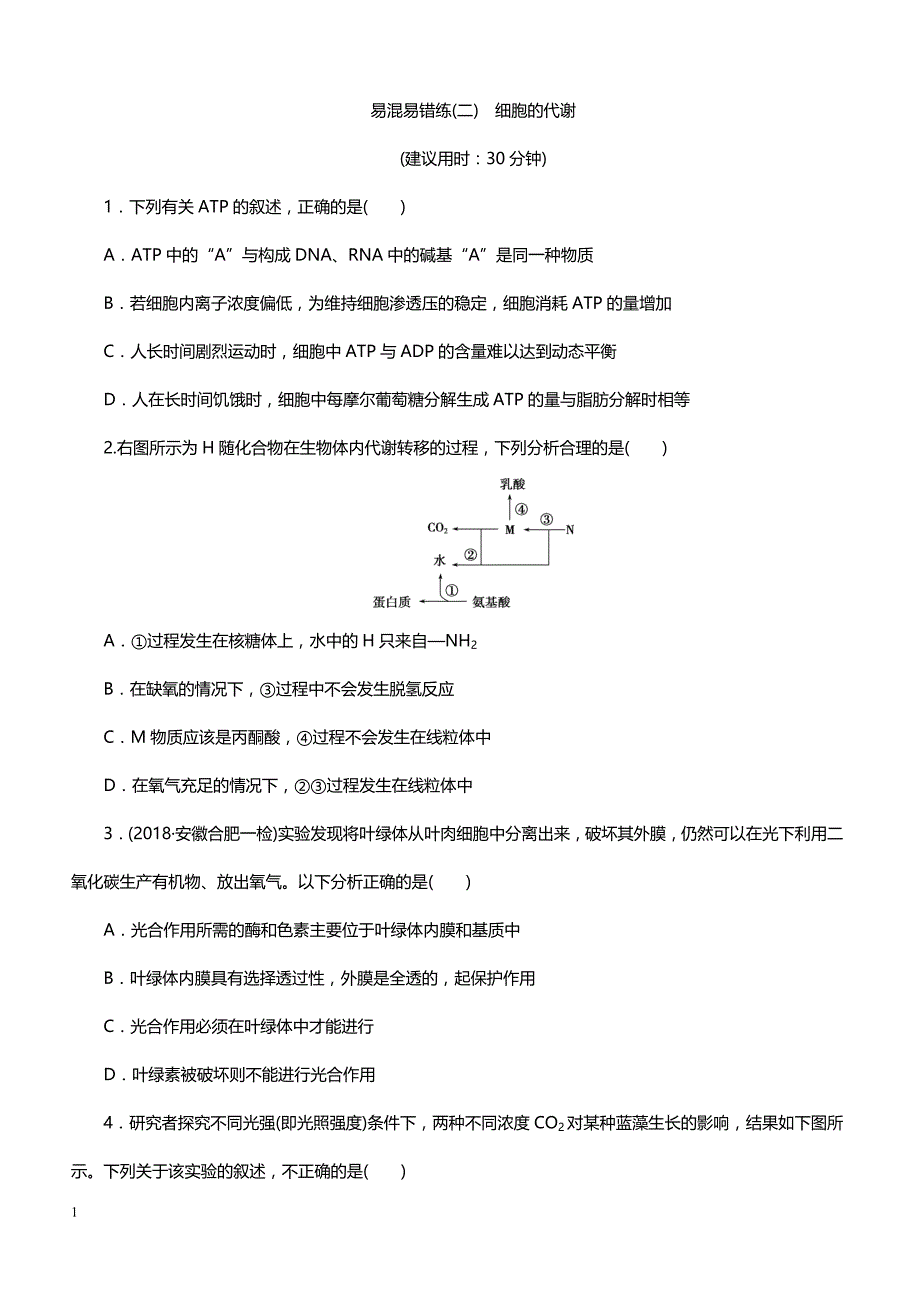 2019年高考生物二轮易混易错专题练习2 易混易错练(二)　细胞的代谢（带答案）_第1页