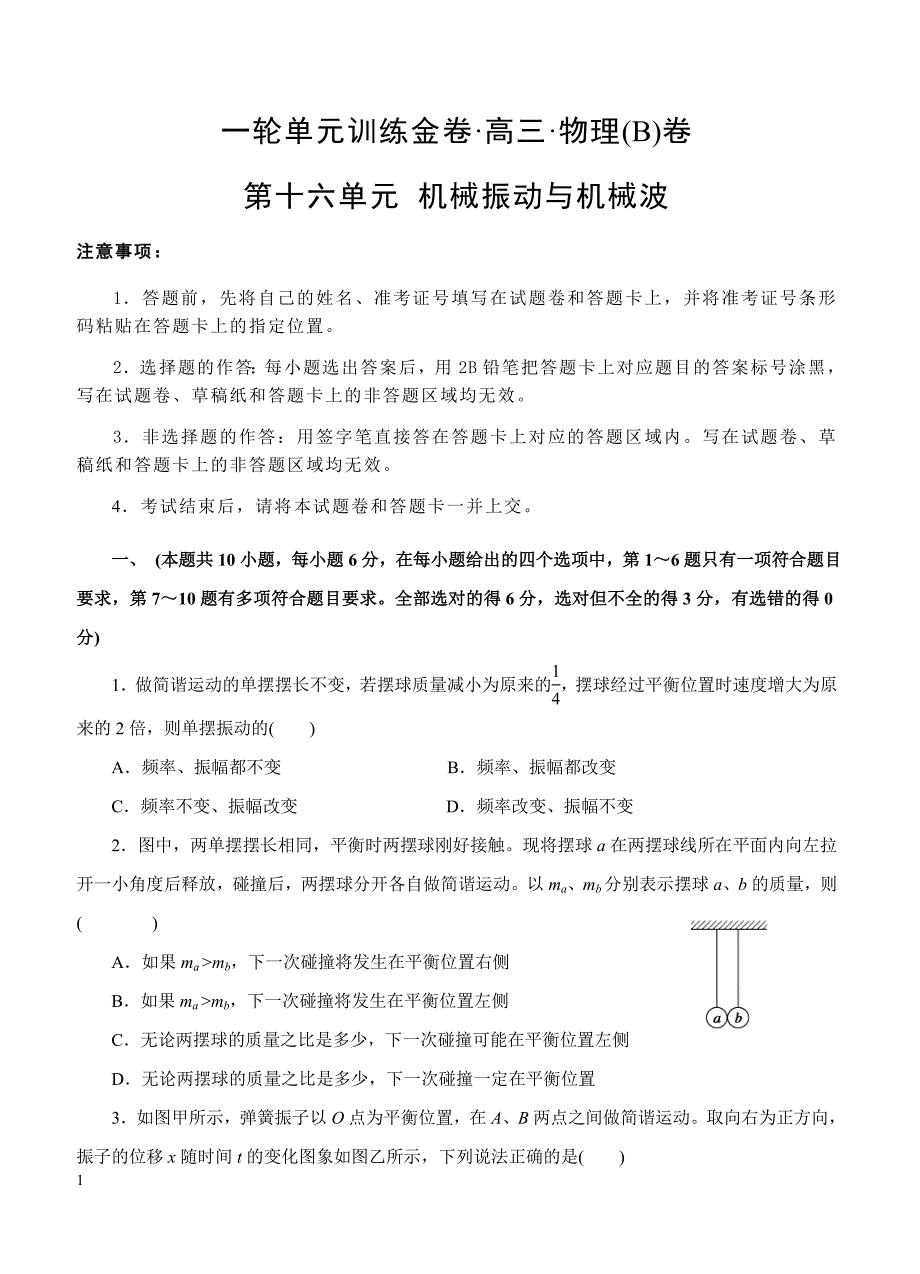 2019年高考物理一轮单元卷：第十六单元机械振动与机械波B卷（含答案）_第1页