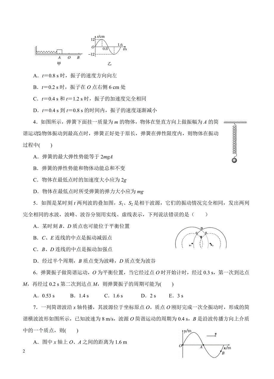 2019年高考物理一轮单元卷：第十六单元机械振动与机械波B卷（含答案）_第2页