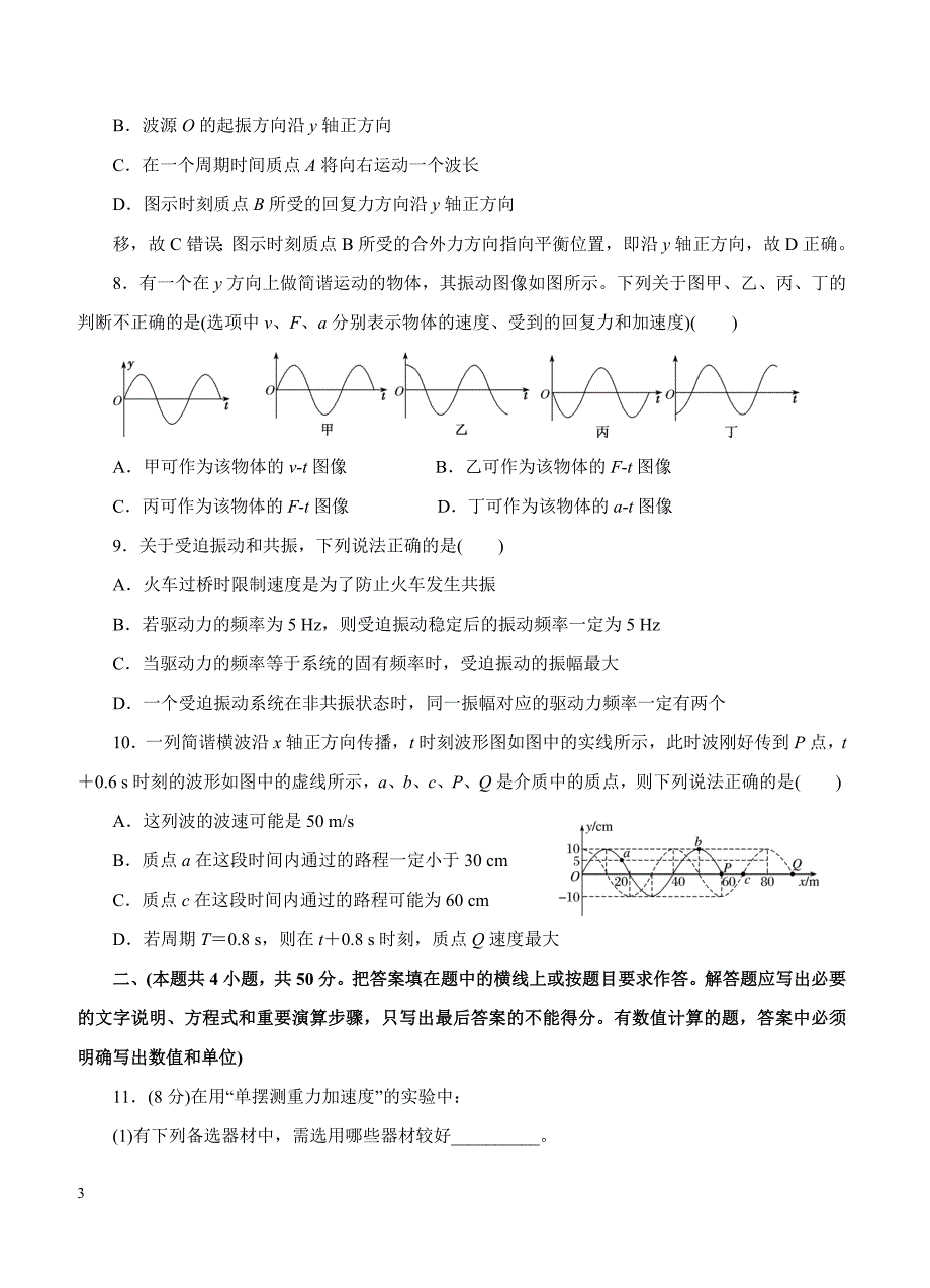 2019年高考物理一轮单元卷：第十六单元机械振动与机械波B卷（含答案）_第3页