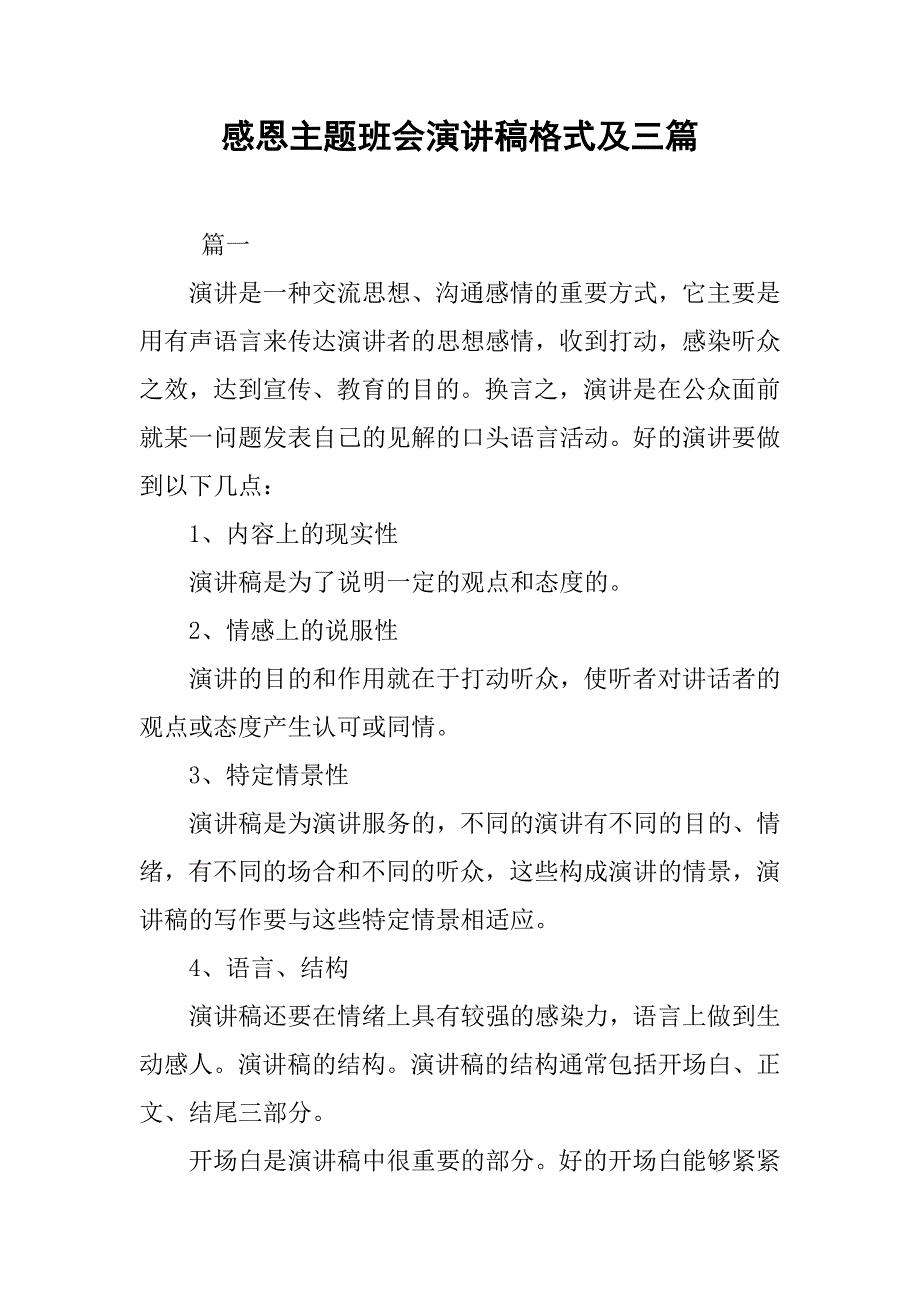 感恩主题班会演讲稿格式及三篇_第1页