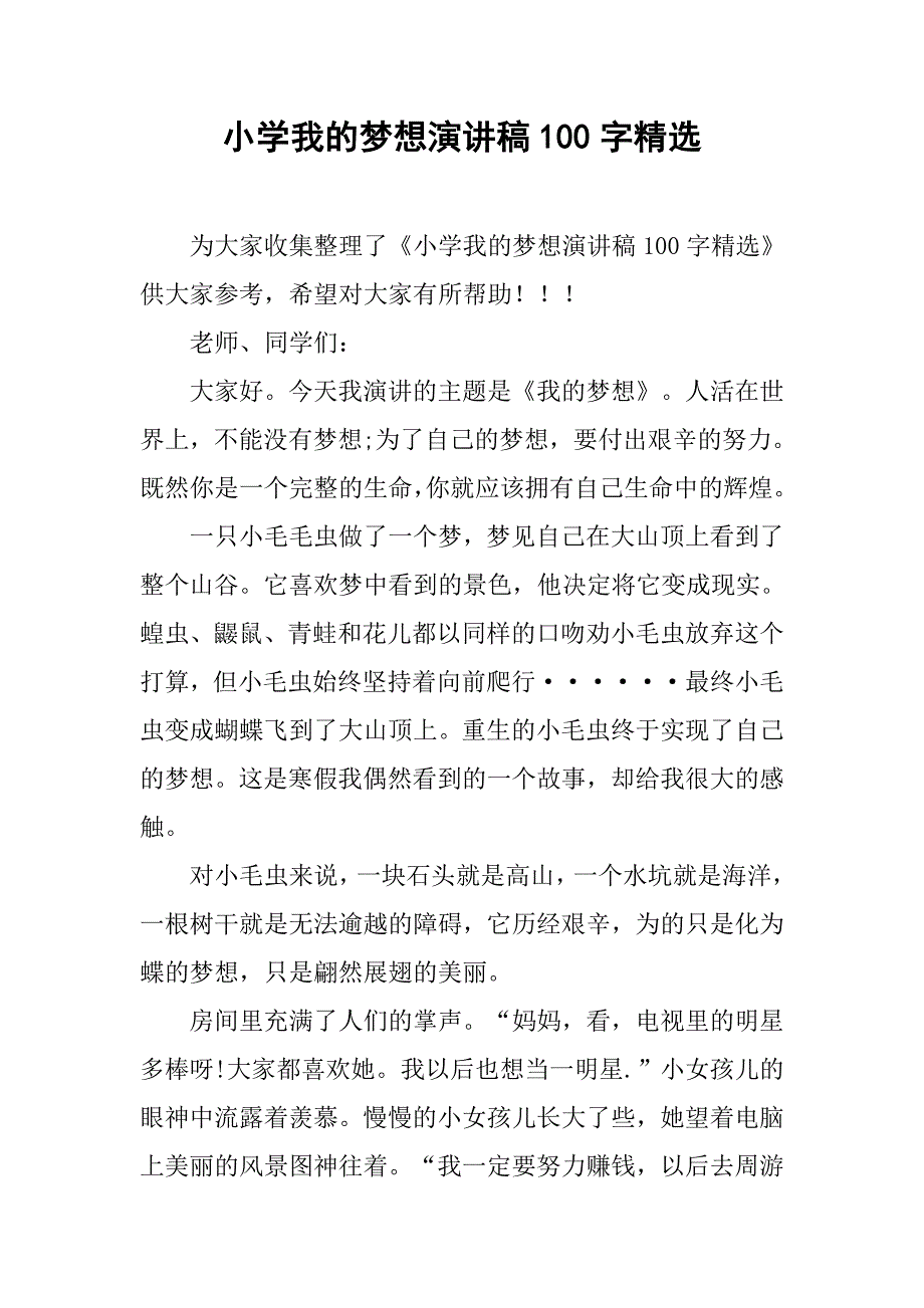 小学我的梦想演讲稿100字精选_第1页