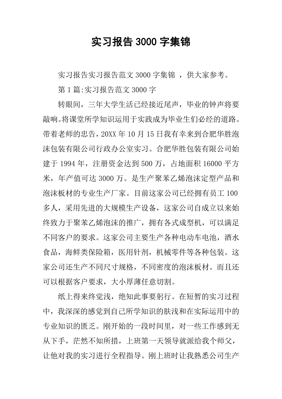 实习报告3000字集锦_第1页