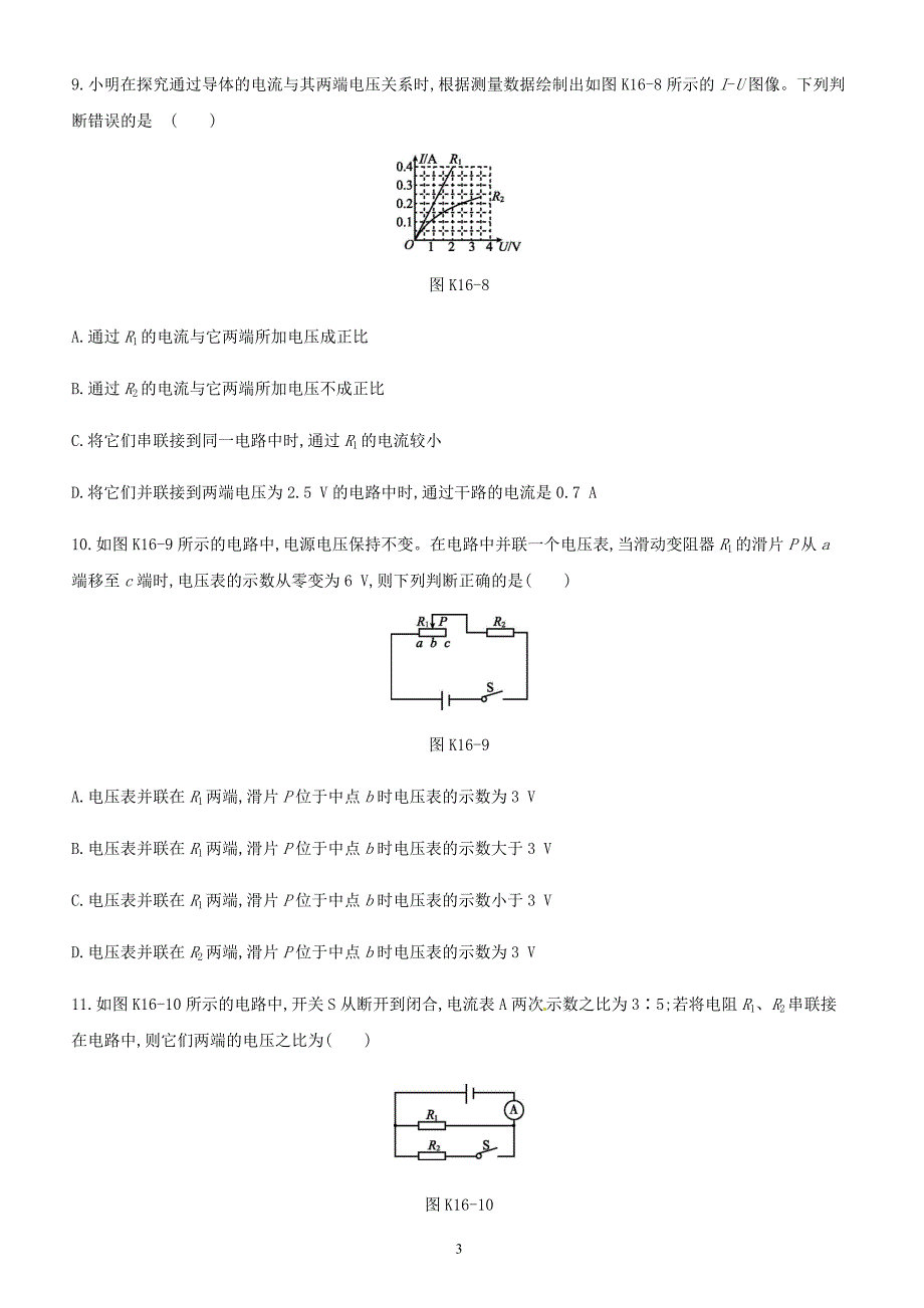 安徽专用2019中考物理高分一轮第16单元欧姆定律课时训练（含答案）_第3页