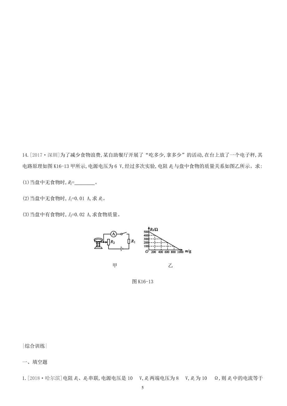 安徽专用2019中考物理高分一轮第16单元欧姆定律课时训练（含答案）_第5页