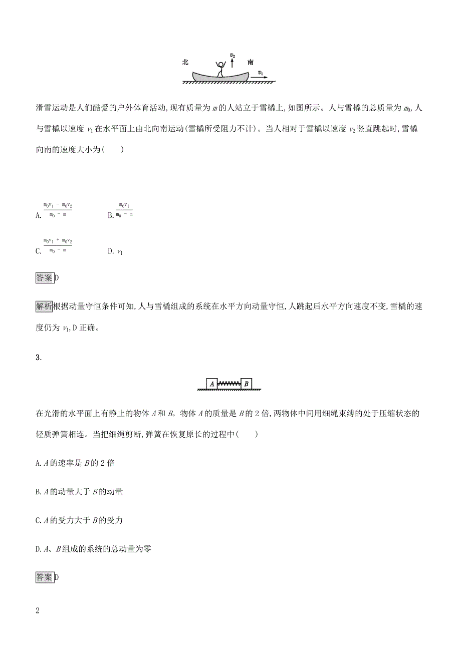 通用版2020版高考物理大一轮复习考点规范练20碰撞反冲动量守恒定律的应用新人教版含答案_第2页