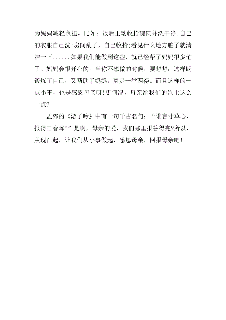 感恩母亲节国旗下演讲稿范本_第2页