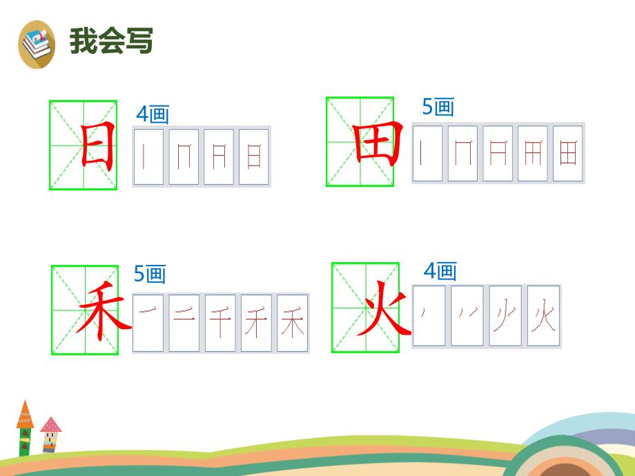 2018部编人教版语文一上识字4《日月水火》PPT课件 (共17页)_第4页