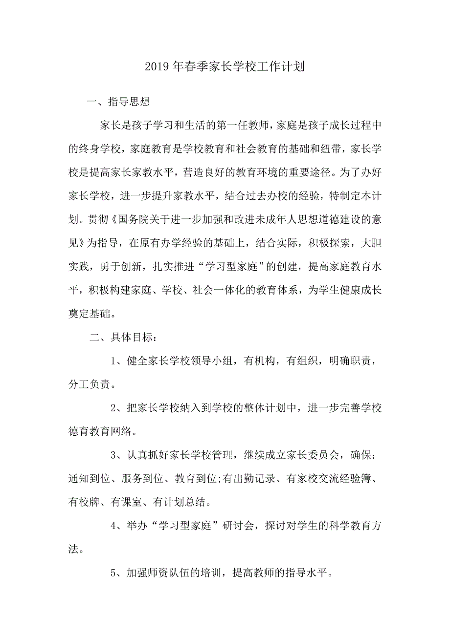 2019年春季西柳小学家长学校工作计划_第1页