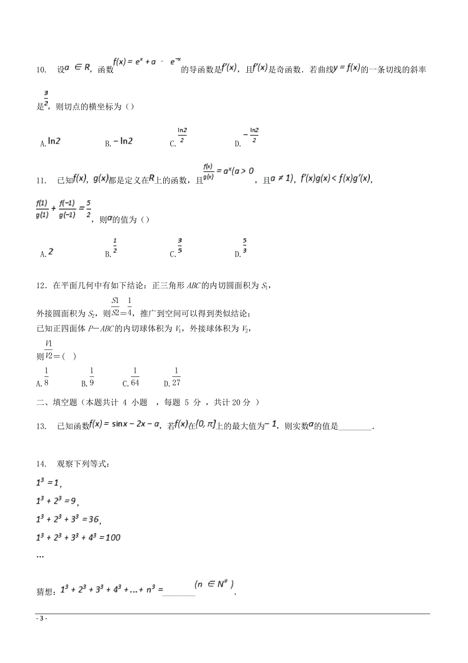 勤行校区2018-2019学年高二3月月考数学（理）试题 （附答案）_第3页