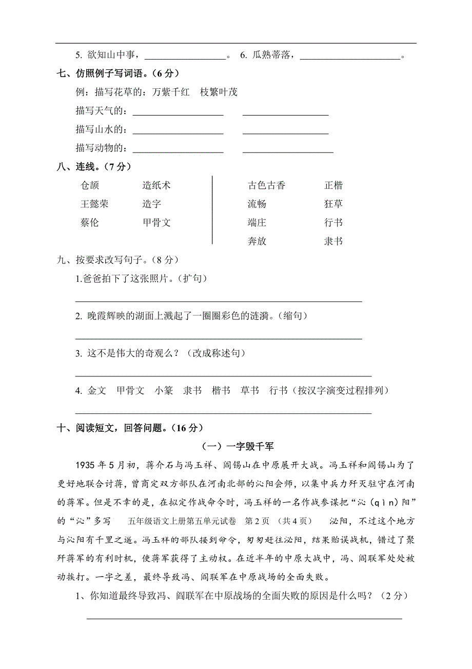 人教版五年级上册语文第5单元试卷2及参考答案_第2页