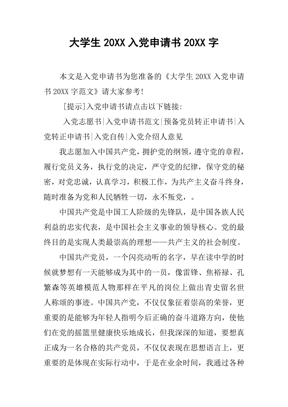 大学生20xx入党申请书20xx字_第1页