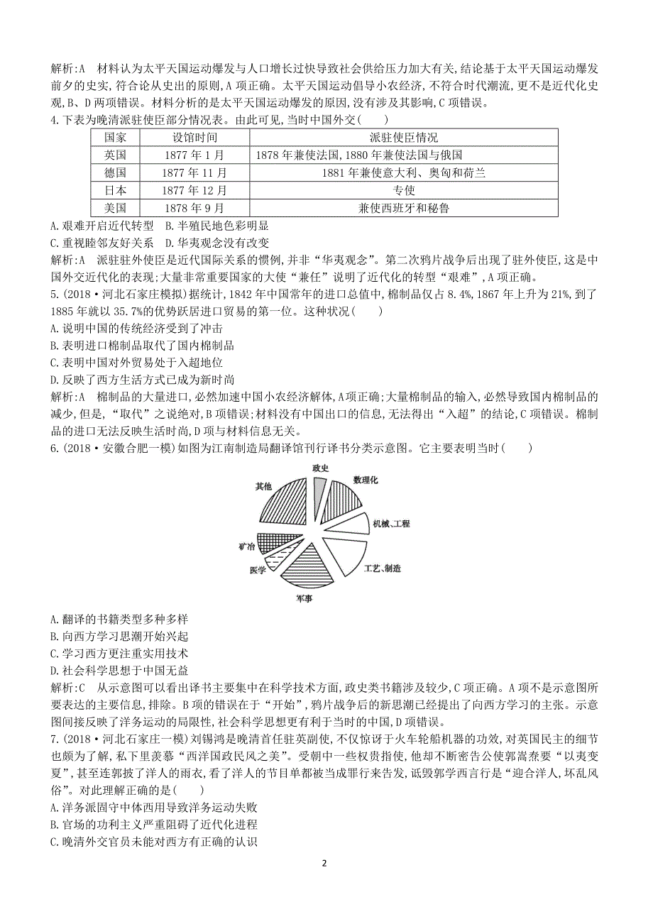 通史版2019届高考历史二轮复习板块7近代中国的变革与转型限时训练（含答案）_第2页