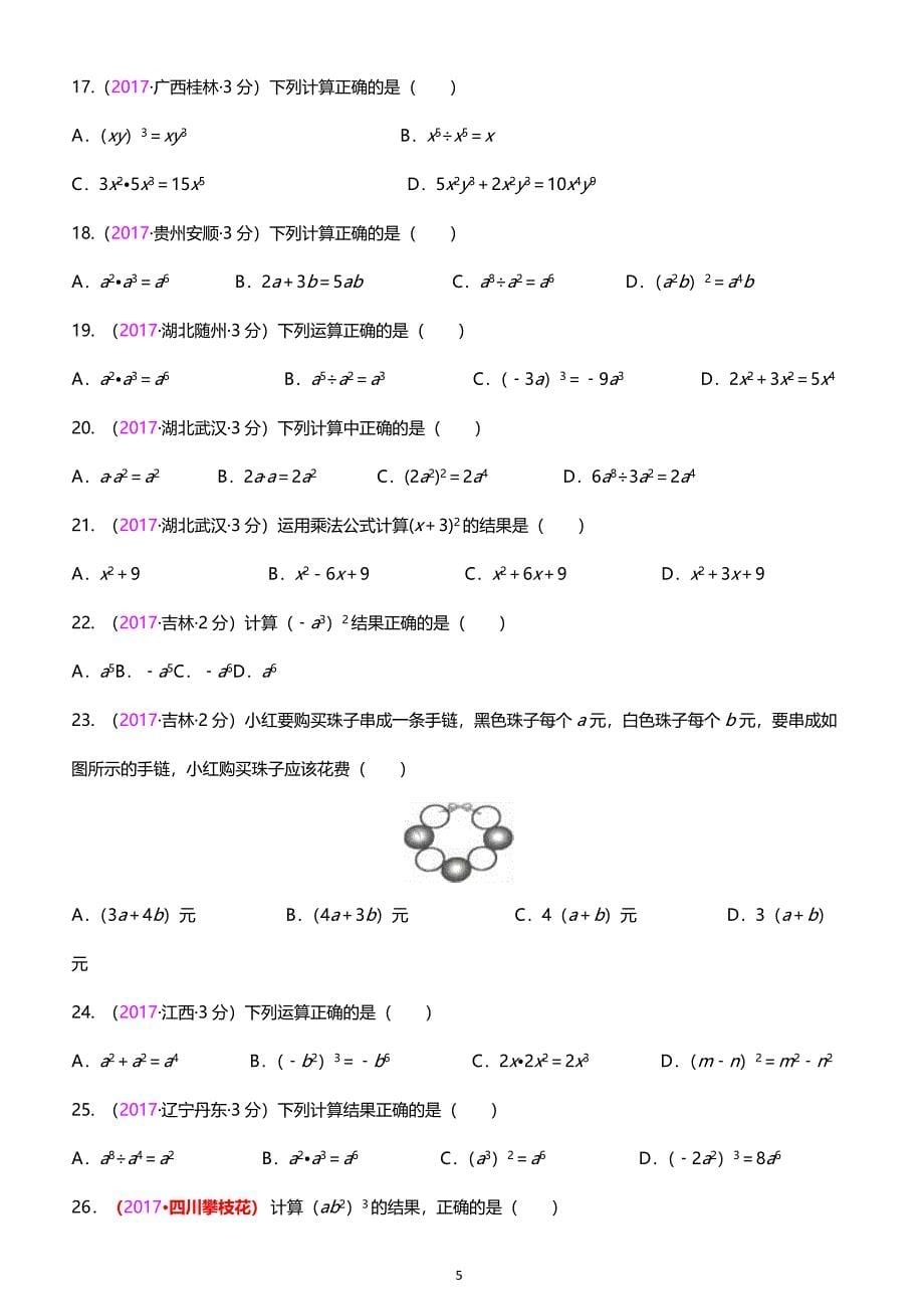 2017年全国中考真题分类汇编 3.整式与因式分解_第5页