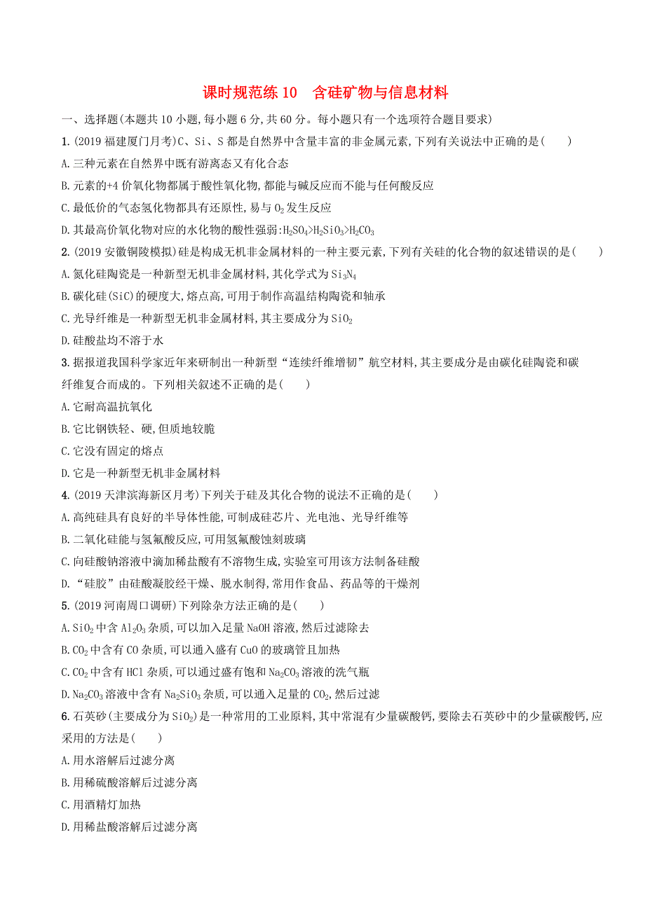 2020版高考化学复习课时规范练10含硅矿物与信息材料苏教版_第1页