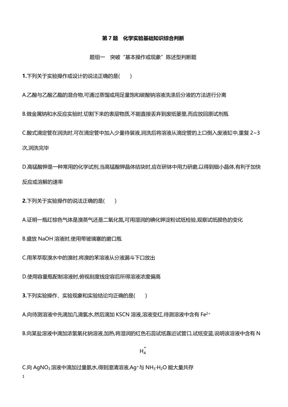 2019届高考化学二轮专题攻略热点题型练： 高考选择题热点题型 第7题 化学实验基础知识综合判断 带答案_第1页