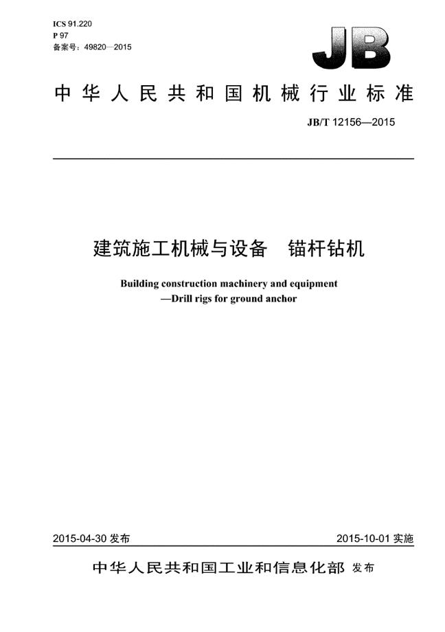 J B∕T 12156-2015 建筑施工机械与设备 锚杆钻机