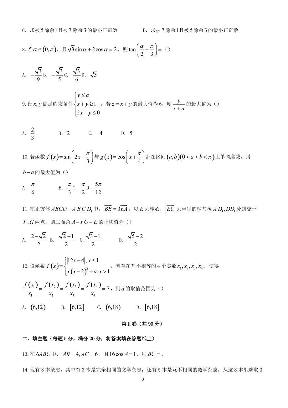 福建省百校2018届高考临考冲刺数学理科试卷及答案_第3页