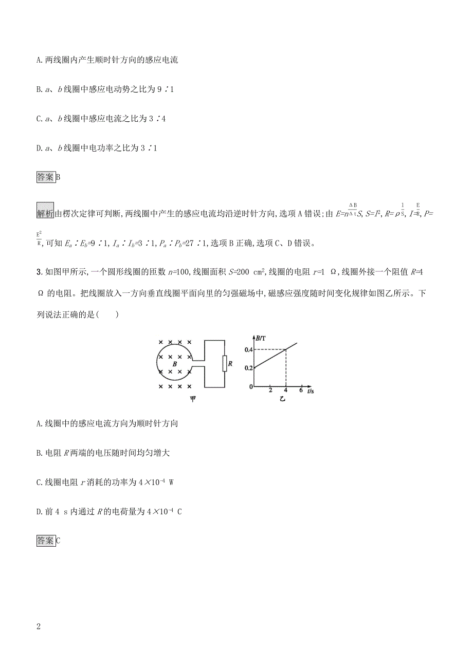通用版2020版高考物理大一轮复习考点规范练32法拉第电磁感应定律自感涡流新人教版含答案_第2页