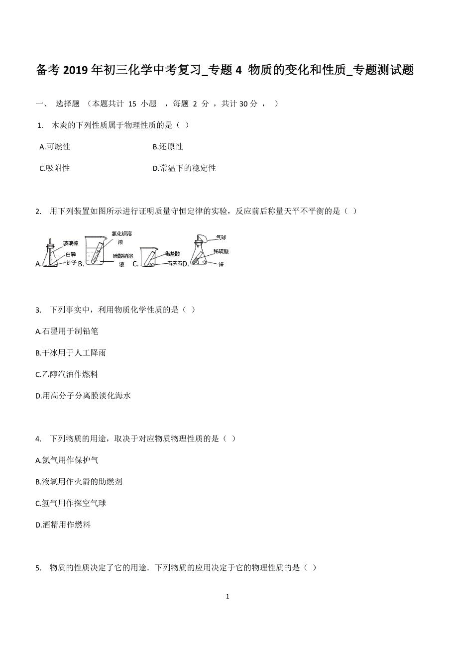 备考2019年初三化学中考复习_专题4_物质的变化和性质_专题测试题_第1页