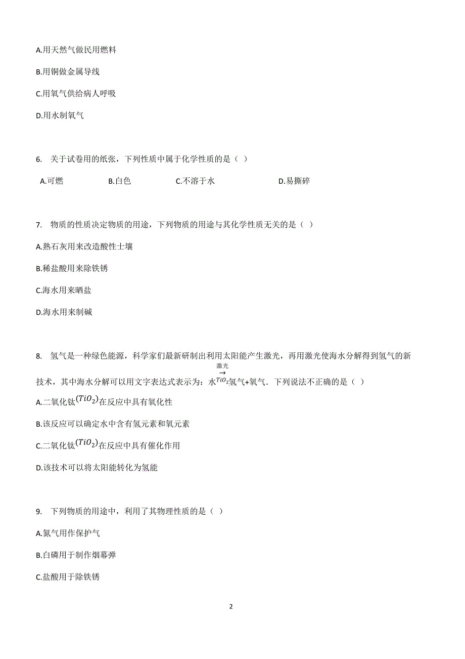 备考2019年初三化学中考复习_专题4_物质的变化和性质_专题测试题_第2页