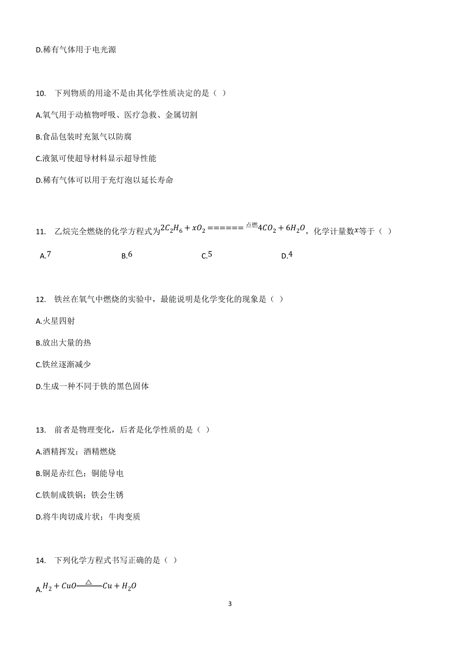 备考2019年初三化学中考复习_专题4_物质的变化和性质_专题测试题_第3页