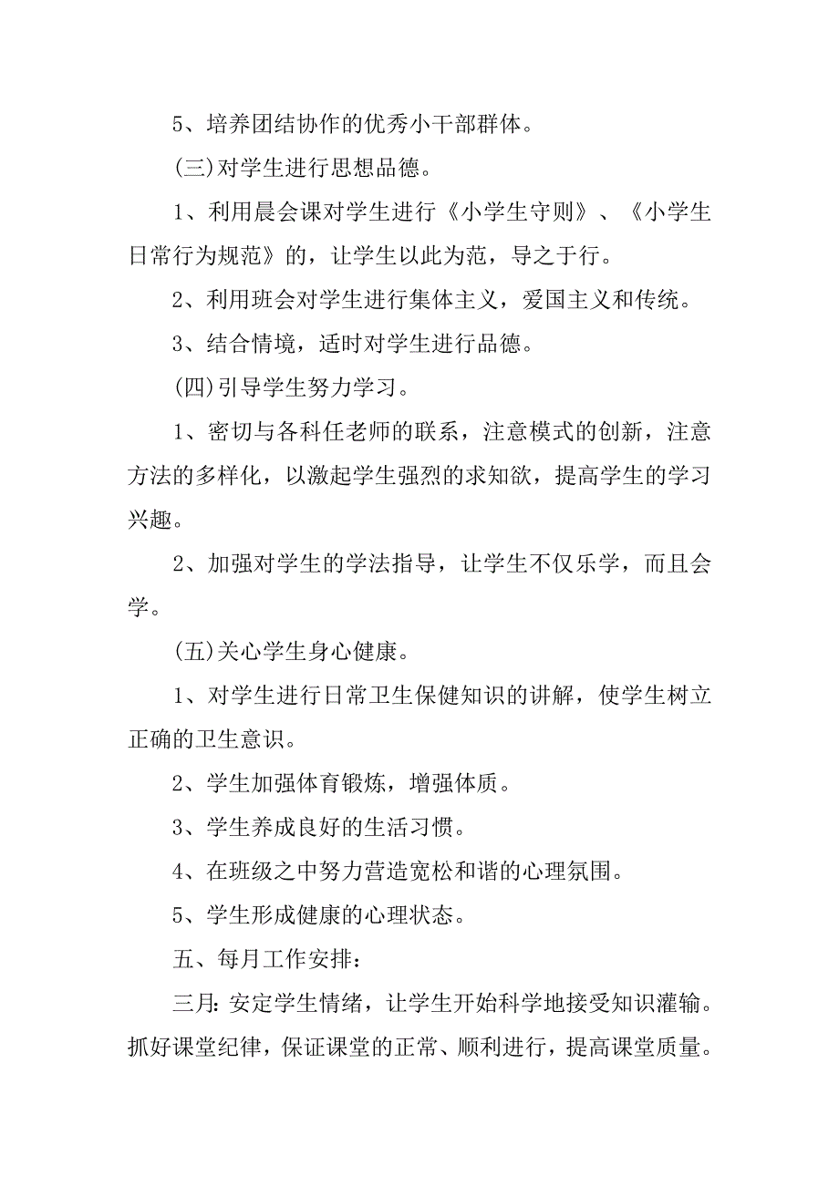 二年级班主任工作计划小学范本.doc_第3页