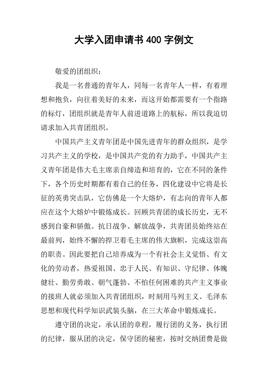 大学入团申请书400字例文.doc_第1页