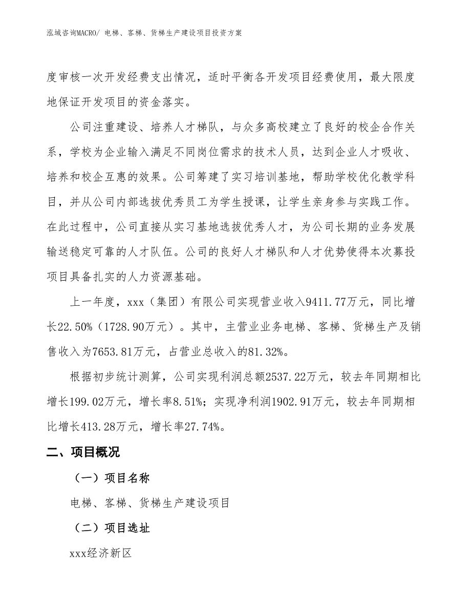 （项目申请）电梯、客梯、货梯生产建设项目投资方案_第2页