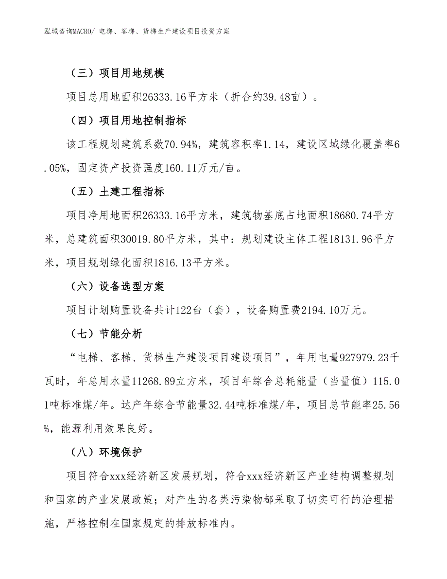 （项目申请）电梯、客梯、货梯生产建设项目投资方案_第3页