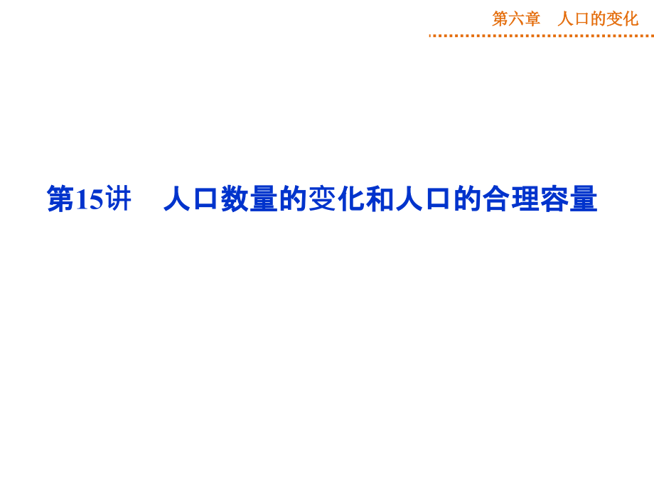 2015高考地理新一轮复习课件：第6章-第15讲-人口数量的变化和人口的合理容量_第2页