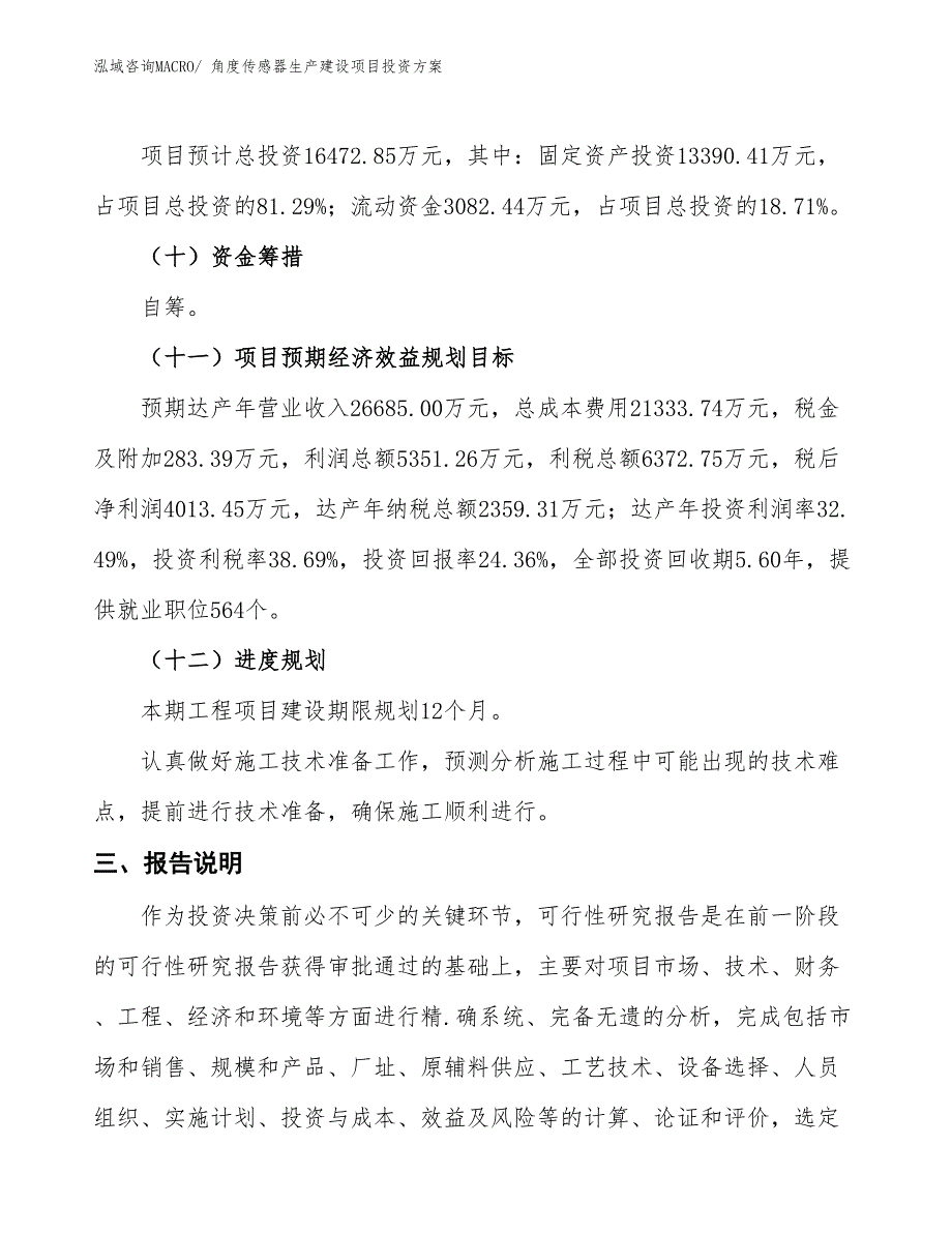 （项目申请）角度传感器生产建设项目投资方案_第4页