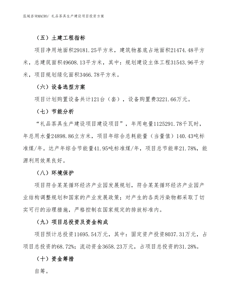 （项目申请）礼品茶具生产建设项目投资方案_第3页